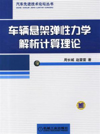 《车辆悬架弹性力学解析计算理论》-周长城