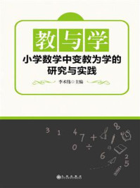 《教与学：小学数学中变教为学的研究与实践》-李术伟