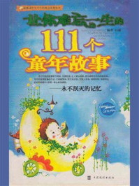 《让你难忘一生的111个童年故事》-雨霖