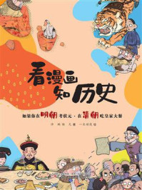 《看漫画，知历史：如果你在明朝考状元·在清朝吃皇家大餐》-许鹏