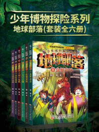 《少年博物探险系列：地球部落（全6册）》-陆杨