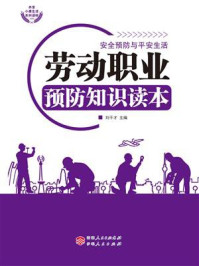 《劳动职业预防知识读本》-刘干才