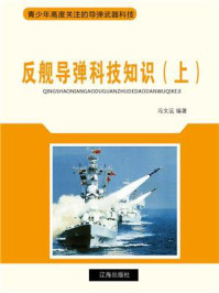 《反舰导弹科技知识（上）》-冯文远