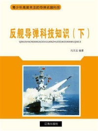 《反舰导弹科技知识（下）》-冯文远