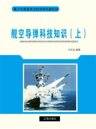 《舰空导弹科技知识（上）》-冯文远