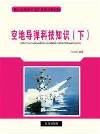 《空地导弹科技知识（下）》-冯文远