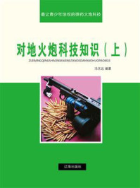 《对地火炮科技知识（上）》-冯文远