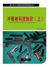 《冲锋枪科技知识（上）》-冯文远