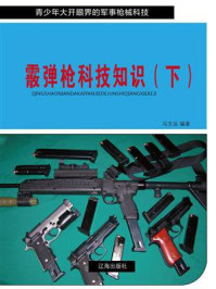 《霰弹枪科技知识（下）》-冯文远