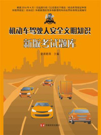 《机动车驾驶人安全文明知识新版考试题库》-皇甫晓涛