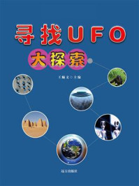 《寻找UFO大探索》-王顺义
