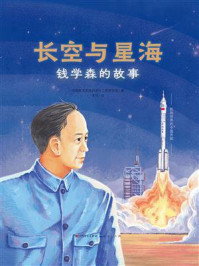 《长空与星海：钱学森的故事》-中国航天系统科学与工程研究院
