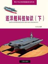 《巡洋舰科技知识（下）》-冯文远