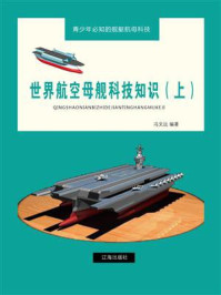 《世界航空母舰科技知识（上）》-冯文远