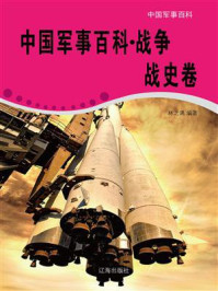 《中国军事百科·战争战史卷》-林之满