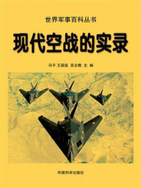 《现代空战的实录》-冯平