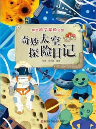 《奇妙太空探险日记（神奇科学探险之旅）》-张康,郑方圆