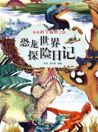 《恐龙世界探险日记（神奇科学探险之旅）》-张康,郑方圆