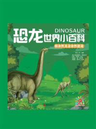 《恐龙世界小百科：植食性及杂食性恐龙》-阳光三采