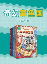 《奇幻章鱼国（全4册）》-章鱼