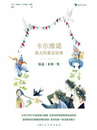 《卡尔维诺意大利童话故事 2：强盗·女孩·花（全5册）》-伊塔洛·卡尔维诺