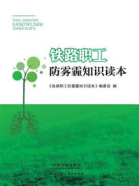 《铁路职工防雾霾知识读本》-《铁路职工防雾霾知识读本》编委会