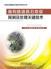 《盾构隧道孤石地层探测及处理关键技术》-白伟