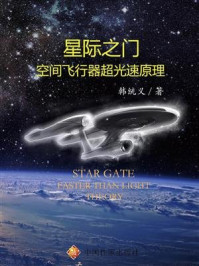 《星际之门：空间飞行器超光速原理》-韩统义