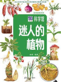 《惊奇透视百科：迷人的植物》-冰河