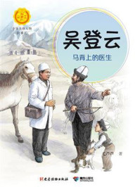 《吴登云：马背上的医生》-毛芦芦