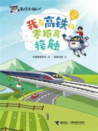 《我与高铁的零距离接触》-中国铁道学会