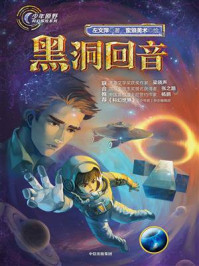 《黑洞回音（少年原野科幻探险系列）》-左文萍