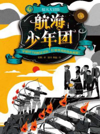 《航海少年团 6：惊天大冒险》-张帆