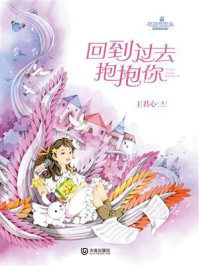 《校园奇想录：回到过去抱抱你》-王君心