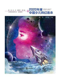 《2020年度中国少儿科幻选本》-陈玲