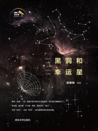 《黑洞和幸运星》-姚建明