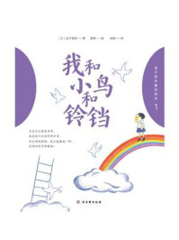 《金子美玲童诗绘本 1：我和小鸟和铃铛》-金子美玲