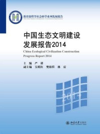《中国生态文明建设发展报告2014》-严耕望