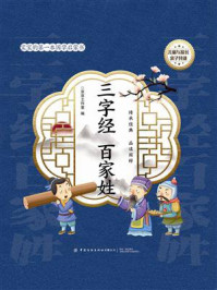 《宝宝的第一本国学启蒙书：《三字经》《百家姓》》-京京工作室