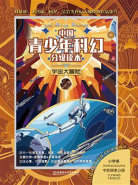 《中国青少年科幻分级读本（小学卷）：宇宙大冒险》-马传思