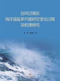 《台风过境区海洋温盐多尺度时空变化过程及机理研究》-朱炯