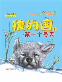 《狼的国 1：第一个冬天》-凌岚