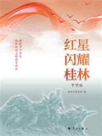 《红星闪耀桂林（中学版）》-桂林市教育局