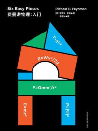《费曼讲物理：入门》-理查德·费曼