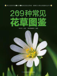 《209种常见花草图鉴》-陈长伟
