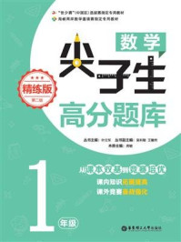 《数学尖子生高分题库（精练版）（1年级）（第二版）》-叶立军