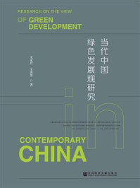 《当代中国绿色发展观研究》-王永芹