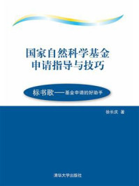 《国家自然科学基金申请指导与技巧》-徐长庆