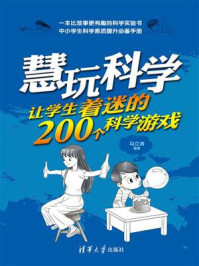 《慧玩科学：让学生着迷的200个科学游戏》-马立涛