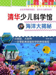 《清华少儿科学馆：海洋大揭秘》-刘佳辉